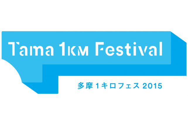 tama1kmfestival2015