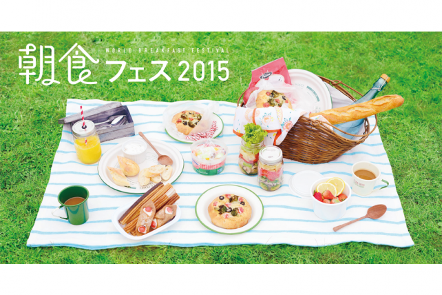 朝食フェス2015