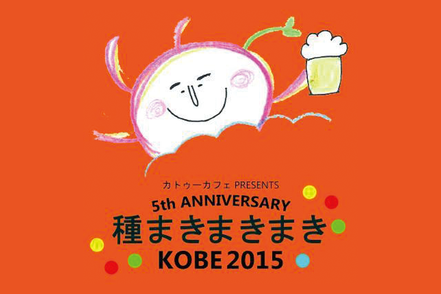 種まきまきまきKOBE2015