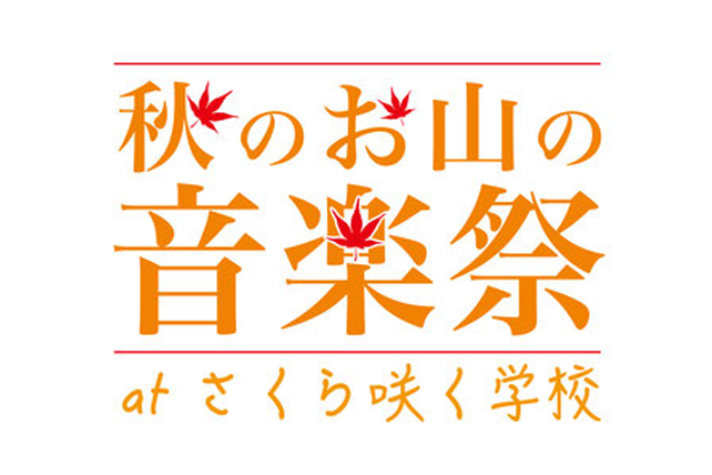 秋のお山の音楽祭 11月15日に静岡県掛川市で開催 鈴木トオル 杉原 徹 Te Tsu バンバンバザール 井上 侑 Spoonら Uroros