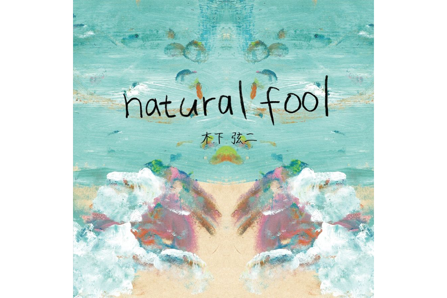 東京ローカル・ホンクの木下弦二、初ソロアルバム『natural fool』完成