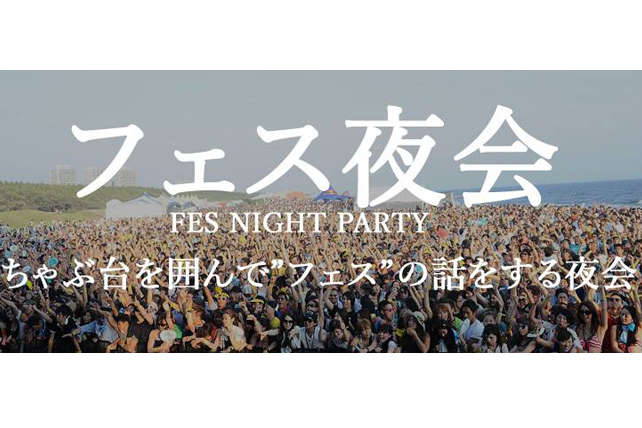 フェス夜会