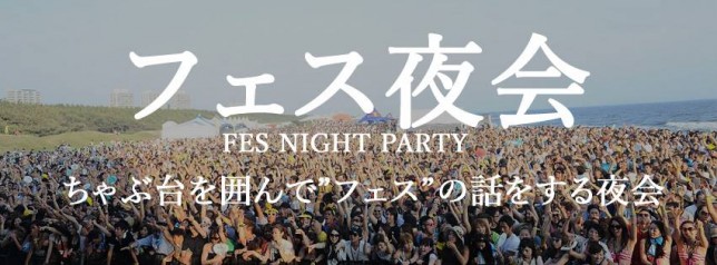 フェス夜会