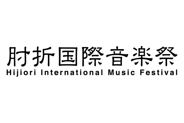 肘折国際音楽祭