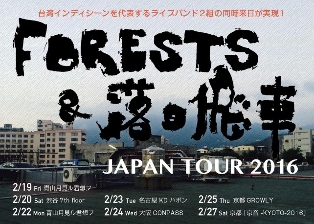 FORESTS×落日飛車 Japan Tour 2016