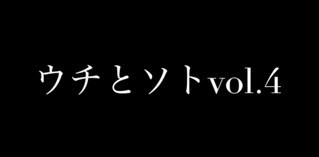 ウチとソト4