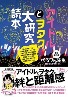 アイドルとヲタク大研究読本