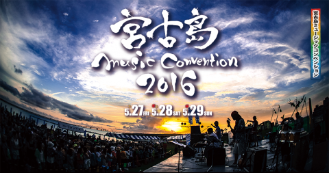宮古島ミュージックコンベンション2016