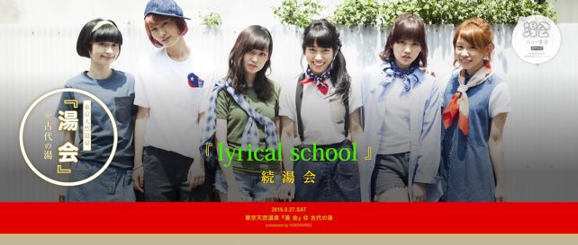 湯会-lyrical school