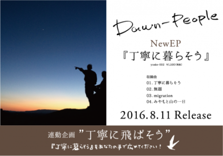 Dawn-People-丁寧に暮らそう