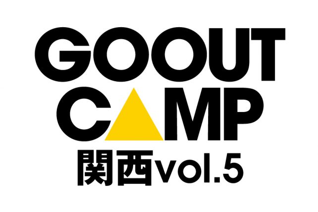 GO OUT CAMP 関西 vol.5