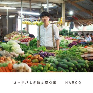 HARCO-ゴマサバと夕顔と空心菜