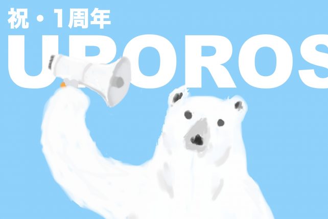 UROROS1周年