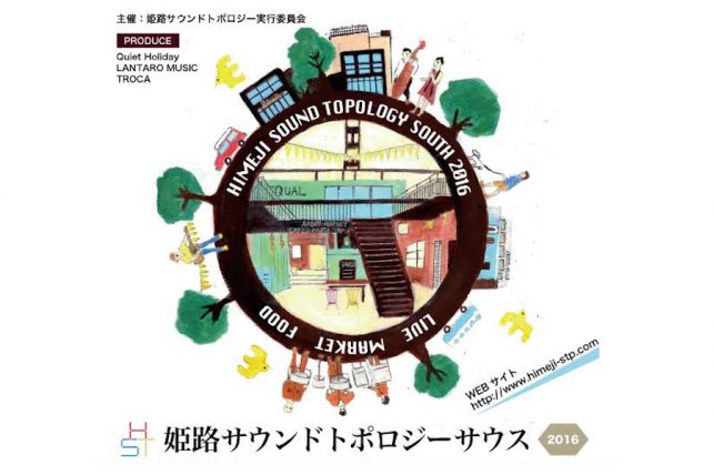 姫路サウンドトポロジーサウス2016-top