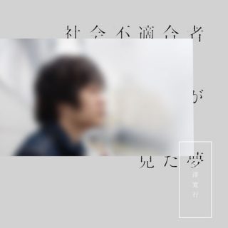 池澤寛行-社会不適合者が見た夢-灰盤