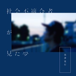 池澤寛行-社会不適合者が見た夢-青盤