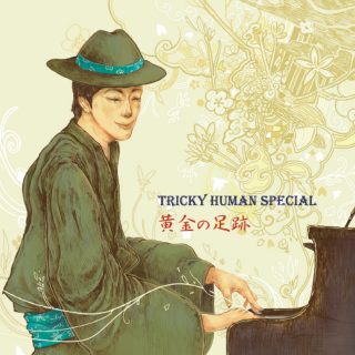 TRICKY HUMAN SPECIAL-黄金の足跡