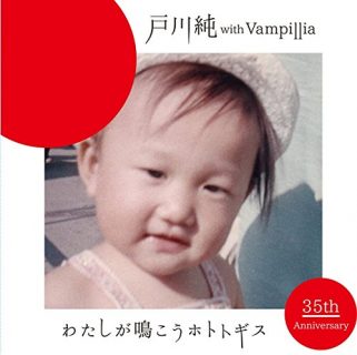 戸川純 with Vampillia『わたしが鳴こうホトトギス』