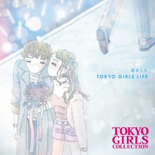 泉まくら『TOKYO GIRLS LIFE』
