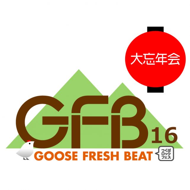 GFB'16(つくばロックフェス）大忘年会