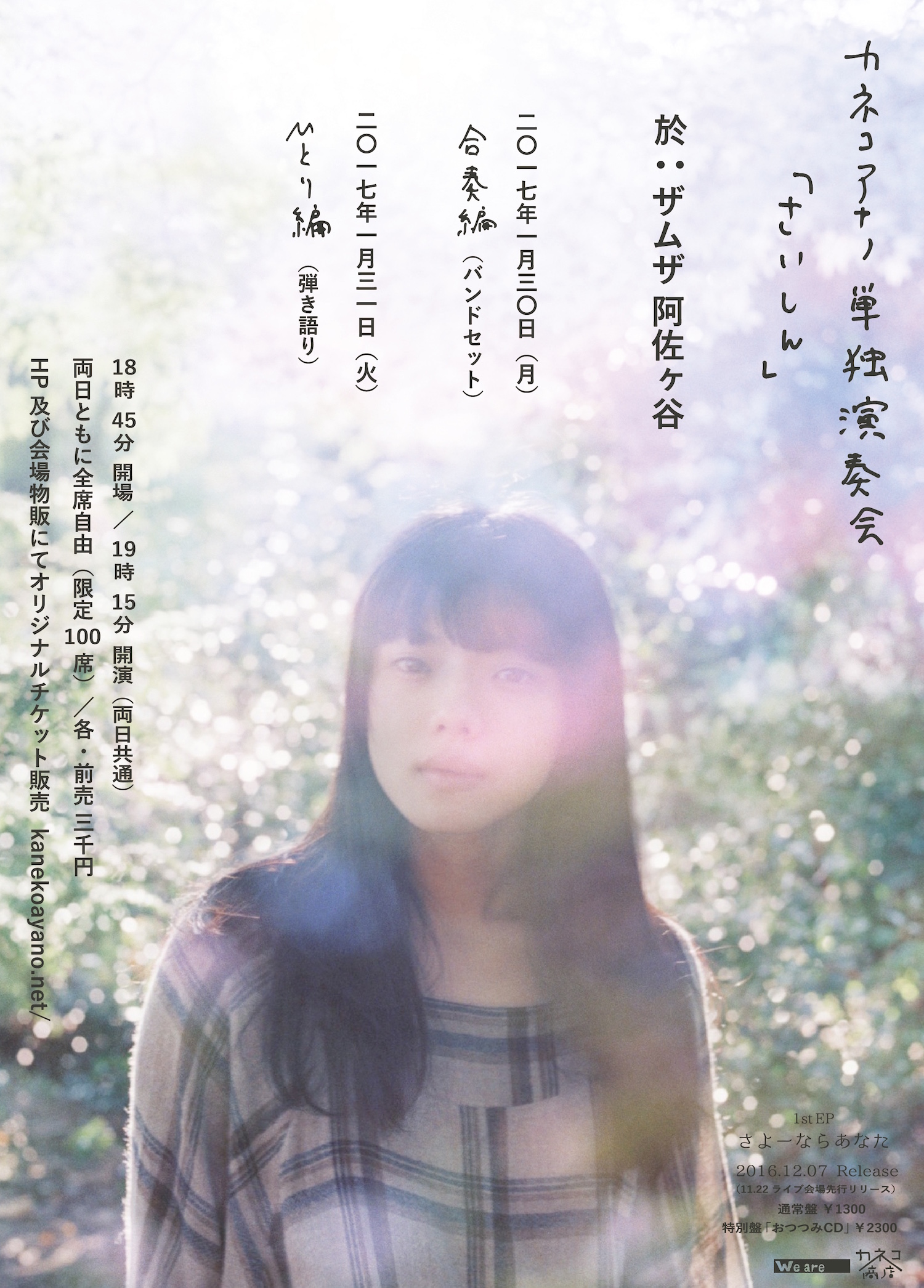カネコアヤノが1st EP『さよーならあなた』特設サイトをオープン。1月 