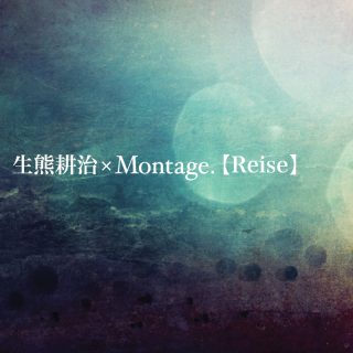 生熊耕治×Montage.『2016 Tour【Reise】collaboration disc』