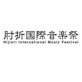 肘折国際音楽祭