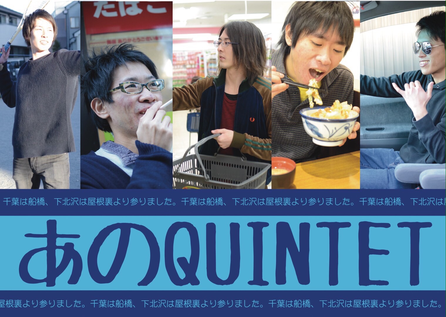 あのQUINTET、閉店した下北沢屋根裏のスタッフが集うMV「回想東京」公開。明日、吉祥寺planetKでニューアルバム発売 | UROROS