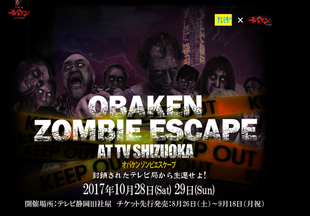 テレしず オバケン テレビ局を丸ごと使用した前代未聞のゾンビイベント Obaken Zombie Escape At Tv Shizuoka 開催決定 Uroros