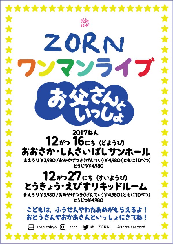 ZORN、アルバム『柴又日記』を携えてワンマン公演「お父さんといっしょ 