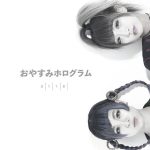 おやすみホログラム、新作ライブアルバム『0118』を4月18日に発売決定。4/14には百瀬巡を迎えリリースパーティーも