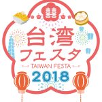 台湾フェスタ 2018、7月28日・29日に今年も開催。”Day and Night TAIWAN”をコンセプトに代々木公園に「台湾夜市」が出現