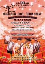 僕らの街の音楽のお祭り！ホタルライトヒルズバンド主催『柏MUSIC SUN 2018 -EXTRA SHOW-』5月27日に開催決定