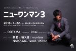 DOTAMAのワンマンライブ『ニューワンマン３』に般若が出演決定。4月22日に恵比寿LIQUIDROOMにて