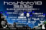 岡山の野外フェス『hoshioto’18』最終出演者発表で、bonobos、8otto、ココロオークション、空中ループ、シンガロンパレード、超能力戦士ドリアンら8組