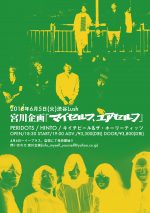 宮川企画『マイセルフ,ユアセルフ』6月5日に渋谷Lushで開催。PERIDOTS × HINTO × キイチビール&ザ・ホーリーティッツのスリーマンに