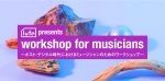 lute株式会社、ミュージシャンの為の音楽ワークショップを6月20日に東京・千駄木で開催。”いま、音楽でお金を稼ぐ方法”を見出す機会に