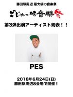 茨城ひたちなかの音楽フェス『ごじゃっぺ音楽祭2018』第3弾発表で、PESの出演が決定