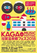温泉と音楽の祭典『加賀温泉郷フェス2018』第3弾発表で、スカート、虹のコンキスタドール、平賀さち枝とホームカミングスら10組