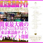 全国で活躍するJ-POP/歌謡曲DJが大集結！『東京歌謡曲ナイト2018』開催決定。その名はスペィド、フィロソフィーのダンスらのライブも