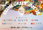 関西最大級の無料ローカルフェス『ITAMI GREENJAM2018』第2弾発表で、真心ブラザーズ、カジヒデキ、桐嶋ノドカら6組