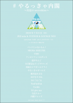 やるっきゃ内閣〜真夏のsecretkiss〜、7月8日に渋谷で開催決定。MIGMA SHELTERはこの日が現体制最後のライブに