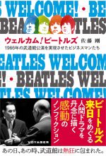佐藤剛、最新ノンフィクション『ウェルカム!ビートルズ 』電子版を刊行。ビートルズ来日を実現させた明治生まれの紳士たちのドラマを丹念に描く