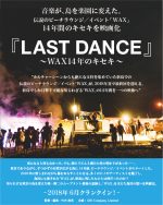 東京・新島のビーチラウンジ/イベント『WAX』、14年のキセキをドキュメンタリー映画化するためのクラウドファンディングを始動