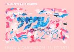 ササクレフェスティバル2018、11月17日に恵比寿LIQUIDROOMで開催決定。今年は術ノ穴 × ヴィレヴァンの共催に