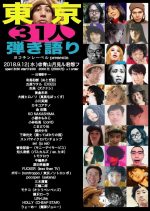 福岡のヨコチンレーベル名物企画『東京31人弾き語り2018』9月12日に青山月見ル君想フで今年も開催