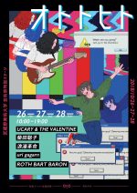 ムサビ芸術祭フェス型企画『オトトヒト2018』第1弾発表で、UCARY & THE VALENTINE、柴田聡子、uri gagarn、ROTH BART BARON、浪漫革命