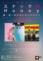 女性DJを中心とした『スナック的Honey〜第八夜』9月12日に開催決定。その名はスペィド(ATG+SLF!!)、しょうゆDISCOをゲストに迎えて