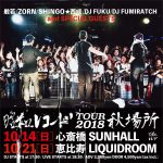 般若、SHINGO★西成、ZORNを擁する昭和レコード、今年も『昭和レコードTOUR 2018 秋場所』開催決定。10月に大阪と東京をめぐる