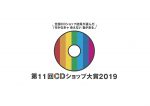 第11回CDショップ大賞2019、星野源『POP VIRUS』と折坂悠太『平成』が大賞に選出